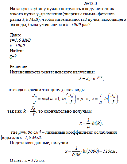 На какую глубину нужно погрузить в воду источник узкого пучка γ-излучения энергия ε гамма-фотонов равна 1,6 МэВ, чтобы интенсивность I пучка