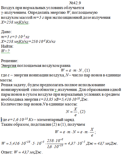 Воздух при нормальных условиях облучается γ-излучением. Определить энергию W, поглощаемую воздухом массой m=5 г при экспозиционной дозе излучения