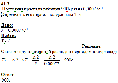 Постоянная распада λ рубидия ^89Rb равна 0,00077 с-1. Определить его период полураспада T1/2.