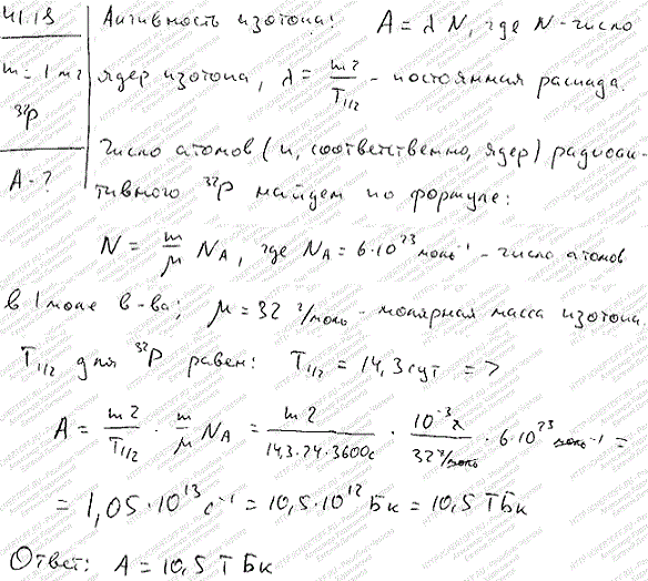 Определить активность А фосфора ^32Р массой m=1 мг.