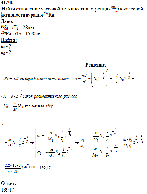 Найти отношение массовой активности а1 стронция ^90Sr к массовой активности а2 радия 226Ra.