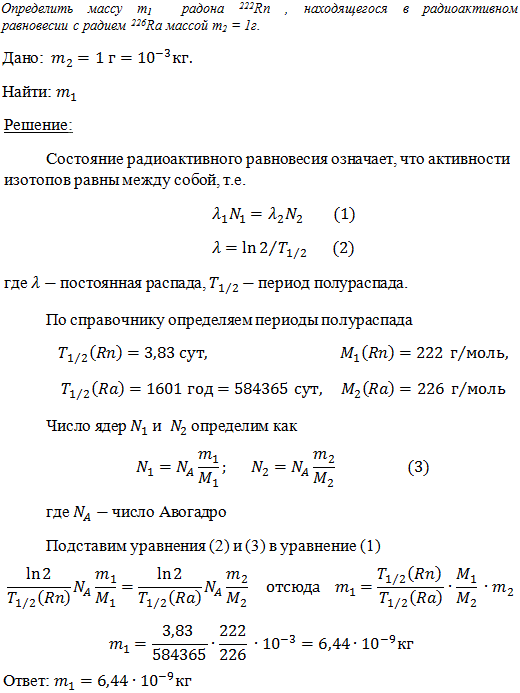 Определить массу m2 радона ^222Rn, находящегося в радиоактивном равновесии с радием 226Ra массой m1=1 г.