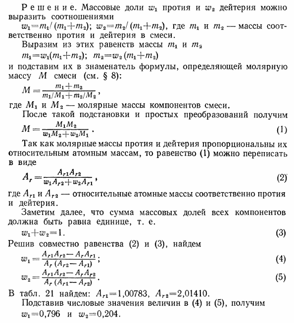 Водород обогащен дейтерием. Определить массовые доли w1 протия и w2 дейтерия, если относительная атомная масса Ar такого водорода оказалась равной