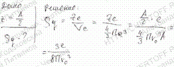 Используя соотношение Z=^A/2, которое справедливо для многих легких ядер, определить среднюю объемную плотность заряда ядра.