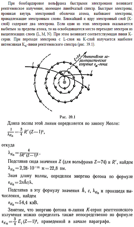 Определить длину волны λKα и энергию εKα фотона Kα-линии рентгеновского спектра, излучаемого вольфрамом при бомбардировке его быстрыми элект