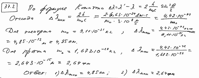 Определить максимальное изменение длины волны при комптоновском рассеянии: 1) на свободных электронах; 2) на свободных протонах.