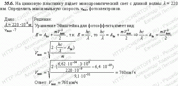 На цинковую пластинку падает монохроматический свет с длиной волны λ=220 нм. Определить максимальную скорость vmax фотоэлектронов.