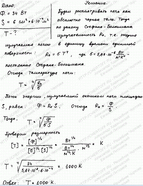 Поток энергии Фe, излучаемый из смотрового окошка плавильной печи, равен 34 Вт. Определить температуру T печи, если площадь отверстия S=6 см