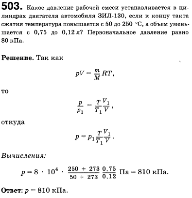 Какое давление рабочей смеси устанавливается в цилиндрах двигателя автомобиля ЗИЛ-130, если к концу такта сжатия температура повышается с 50