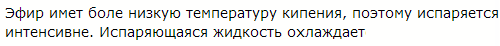 Удельная теплота парообразования эфира значительно меньше удельной теплоты парообразования воды. Почему же смоченная эфиром рука ощущает более