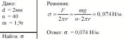 ДЛЯ определения коэффициента поверхностного натяжения воды была использована пипетка с диаметром выходного отверстия 2 мм. Масса 40 капель оказалась