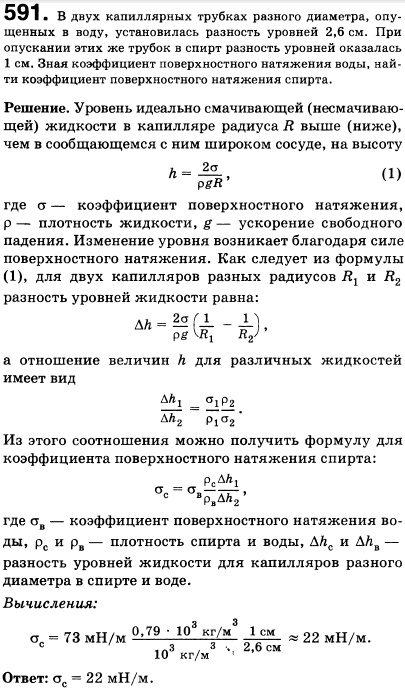 В двух капиллярных трубках разного диаметра, опущенных в воду, установилась разность уровней 2,6 см. При опускании этих же трубок в спирт разность