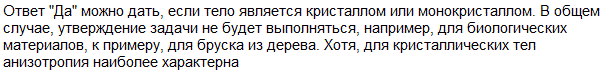 ЕСЛИ тело обладает анизотропией, означает ли это, что оно является кристаллическим