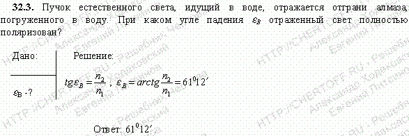 Пучок естественного света, идущий в воде, отражается от грани алмаза, погруженного в воду. При каком угле падения εв отраженный свет полностью