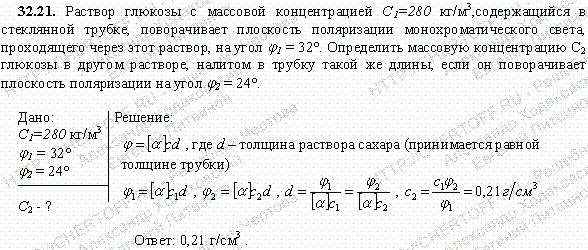 Раствор глюкозы с массовой концентрацией C1=280 кг/м^3, содержащийся в стеклянной трубке, поворачивает плоскость поляризации монохроматического