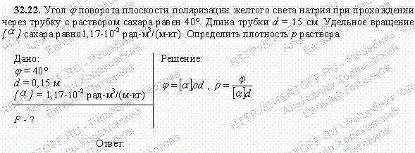 Угол φ поворота плоскости поляризации желтого света натрия при прохождении через трубку с раствором сахара равен 40°. Длина трубки d=15 см. Удельное