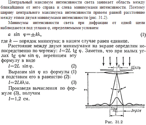 На щель шириной a=0,1 мм нормально падает параллельный пучок света от монохроматического источника λ=0,6 мкм . Определить ширину l центрального