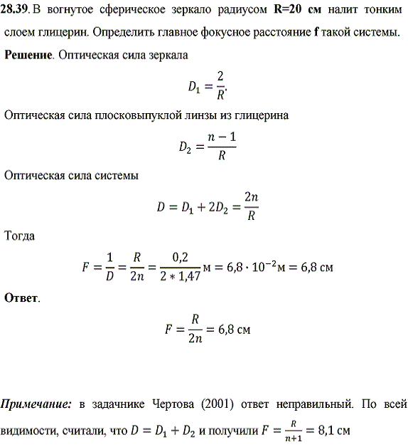 В вогнутое сферическое зеркало радиусом R=20 см налит тонким слоем глицерин. Определить главное фокусное расстояние f такой системы.