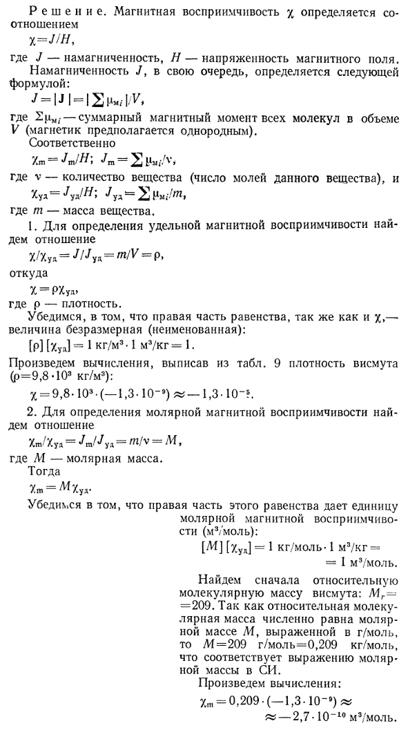 Определить магнитную восприимчивость χ и молярную восприимчивость χm висмута, если удельная магнитная восприимчивость χуд=-1,3*10^-9 м3/кг