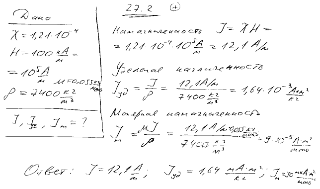 Магнитная восприимчивость χ марганца равна 1,21*10^-4. Вычислить намагниченность J, удельную намагниченность Jуд и молярную намагниченность Jm