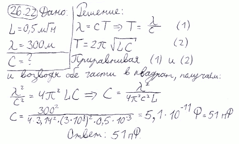 Индуктивность L колебательного контура равна 0,5 мГн. Какова должна быть электроемкость C контура, чтобы он резонировал на длину волны λ=300