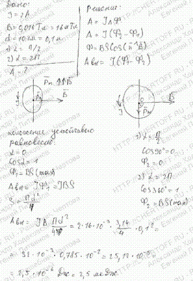 1 . Виток, по которому течет ток I=20 A, свободно установился в однородном магнитном поле с индукцией B=0,016 Тл. Диаметр d витка равен 10 см