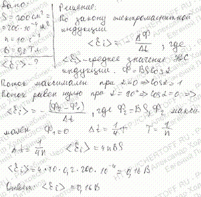 Рамка площадью S=200 см^2 равномерно вращается с частотой n=10 с-1 относительно оси, лежащей в плоскости рамки и перпендикулярной линиям индукции