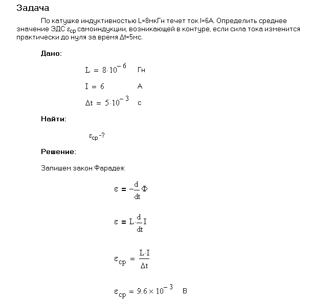 По катушке индуктивностью L=0,03 мГн течет ток I=0,6 A. При размыкании цепи сила тока изменяется практически до нуля за время Δt=120 мкс. Определить