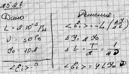 Индуктивность L катушки равна 2 мГн. Ток частотой v=50 Гц, протекающий по катушке, изменяется по синусоидальному закону. Определить среднюю ЭДС