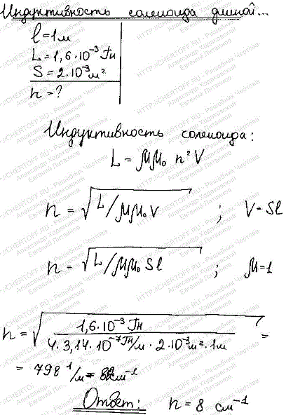 Индуктивность L соленоида длиной l=1 м, намотанного в один слой на немагнитный каркас, равна 1,6 мГн. Площадь S сечения соленоида равна 20 см^2