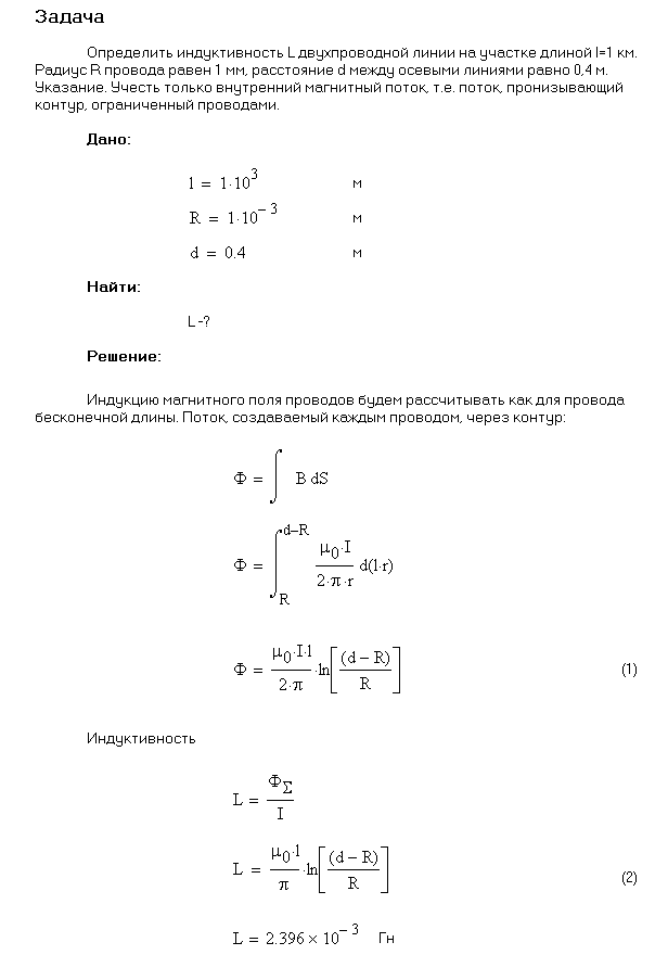 Определить индуктивность L двухпроводной линии на участке длиной l=1 км. Радиус R провода равен 1 мм, расстояние d между осевыми линиями равно