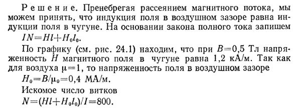 Чугунное кольцо имеет воздушный зазор длиной ℓ0=5 мм. Длина ℓ средней линии кольца равна 1 м. Сколько витков N содержит обмотка на кольце, если