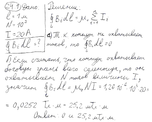 По соленоиду длиной l=1 м без сердечника, имеющему N=10^3 витков рис. 24.2, течет ток I=20 A. Определить циркуляцию вектора магнитной индукции