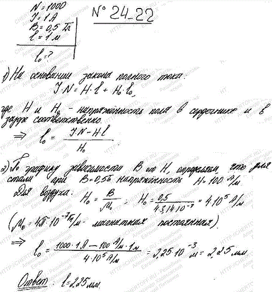 Обмотка тороида, имеющего стальной сердечник с узким вакуумным зазором, содержит N=1000 витков. По обмотке течет ток I=1 A. При какой длине l0