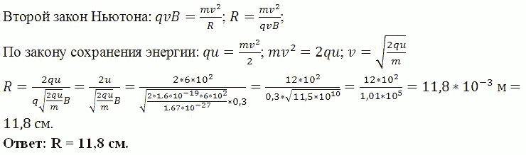 Протон, прошедший ускоряющую разность потенциалов U=600 B, влетел в однородное магнитное поле с индукцией B=0,3 Тл и начал двигаться по окружности