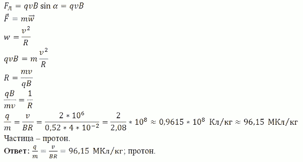Заряженная частица, обладающая скоростью v=2*10^6 м/с, влетела в однородное магнитное поле с индукцией B=0,52 Тл. Найти отношение Q/m заряда