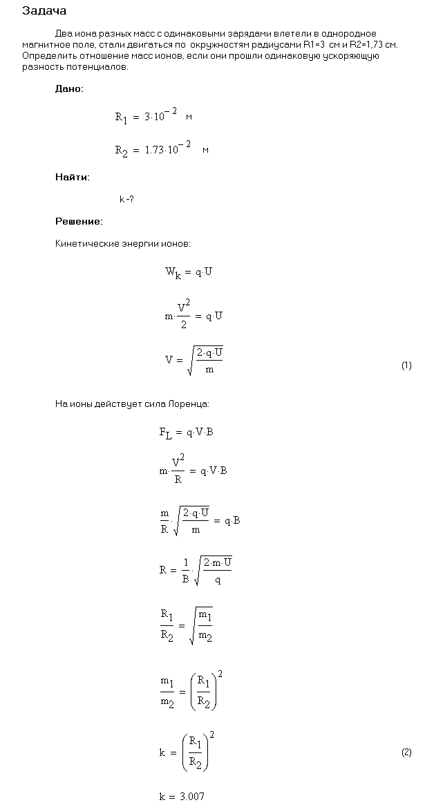 Два иона, имеющие одинаковый заряд, но различные массы, влетели в однородное магнитное поле. Первый ион начал двигаться по окружности радиусом