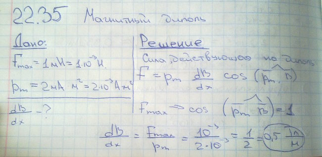 Определить степень неоднородности магнитного поля ^dB/dx, если максимальная сила Fmax, действующая на точечный магнитный диполь, равна 1 мН