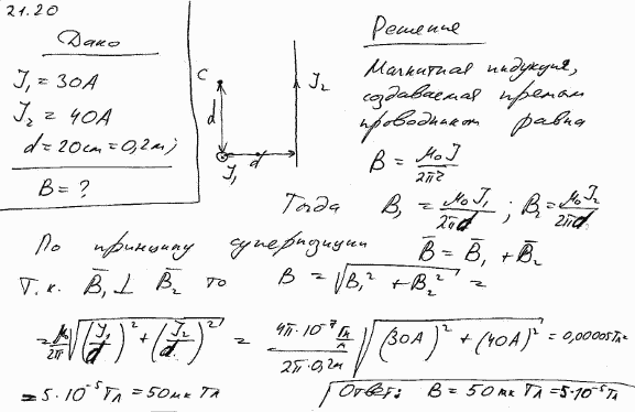По двум бесконечно длинным прямым проводам, скрещенным под прямым углом, текут токи I1=30 А и I2=40 A. Расстояние d между проводами равно 20