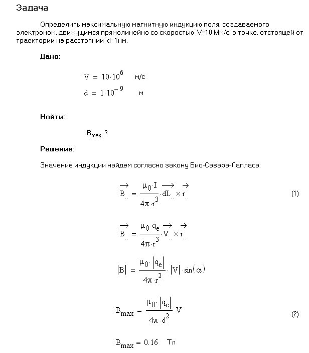 Определить максимальную магнитную индукцию Bmax поля, создаваемого электроном, движущимся прямолинейно со скоростью v=10 Мм/с, в точке, отстоящей