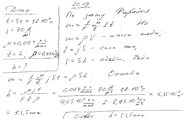 Определить толщину h слоя меди, выделившейся за время t=5 ч при электролизе медного купороса, если плотность тока j=80 А/м^2.