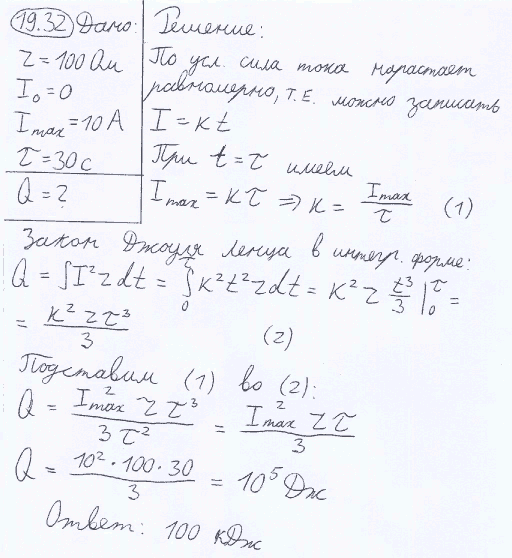 Сила тока в проводнике сопротивлением r=100 Ом равномерно нарастает от I0=0 до Imax=10 А в течение времени t=30 c. Определить количество теплоты