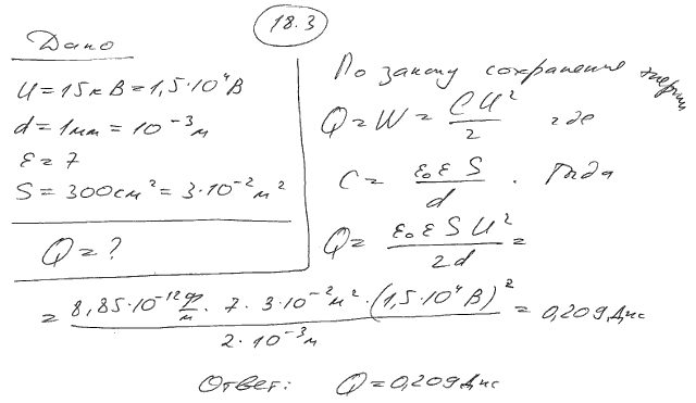 Какое количество теплоты Q выделится при разряде плоского конденсатора, если разность потенциалов U между пластинами равна 15 кВ, расстояние