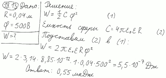 Найти энергию W уединенной сферы радиусом R=4 см, заряженной до потенциала φ=500 B.