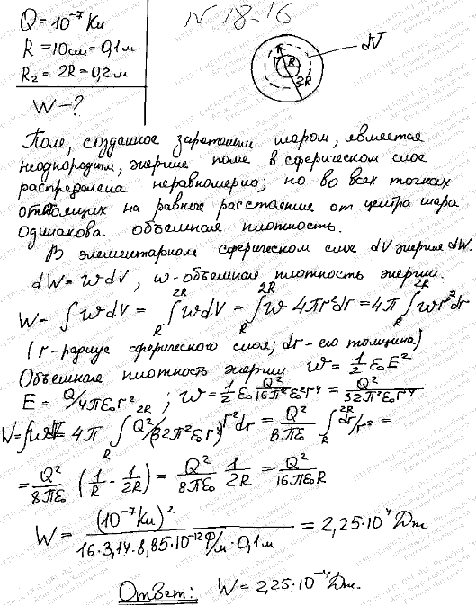 Электрическое поле создано заряженной Q=0,1 мкКл сферой радиусом R=10 см. Какова энергия W поля, заключенная в объеме, ограниченном сферой и