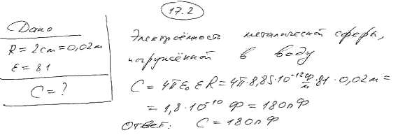 Определить электроемкость C металлической сферы радиусом R=2 см, погруженной в воду