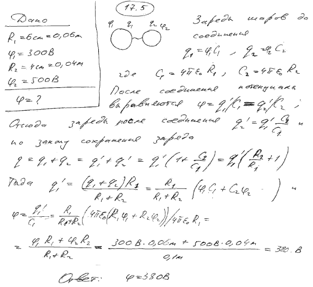 Шар радиусом R1=6 см заряжен до потенциала φ1=300 B, а шар радиусом R2=4 см-до потенциала φ2=500 B. Определить потенциал φ шаров после того