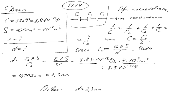 Три одинаковых плоских конденсатора соединены последовательно. Электроемкость C такой батареи конденсаторов равна 89 пФ. Площадь S каждой пластины