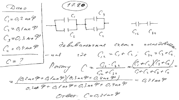 Конденсаторы соединены так, как это показано на рис. 17.1. Электроемкости конденсаторов: C1=0,2 мкФ, C2=0,1 мкФ, C3=0,3 мкФ, С4=0,4 мкФ. Определить