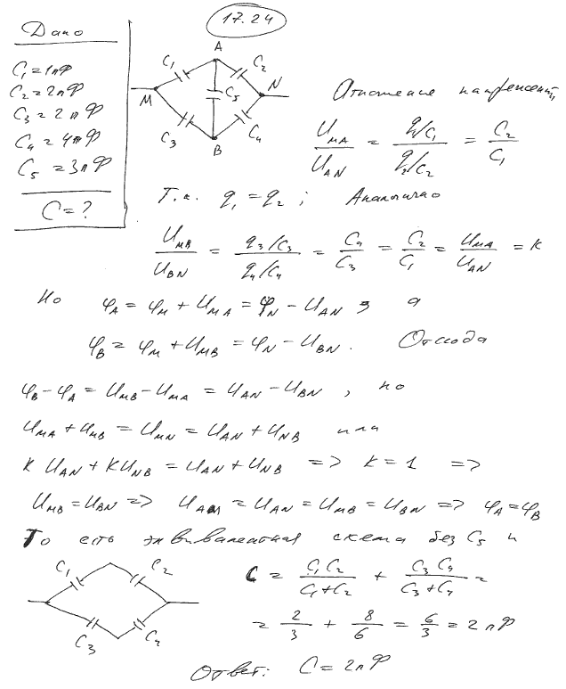 Определить электроемкость схемы, представленной на рис. 17.5, где C1=1 пФ, C2=2 пФ, C3=2 пФ, C4=4 пФ, C5=3 пФ.